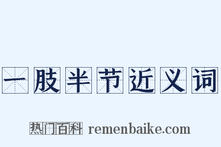 一肢半节近义词是什么意思的图片